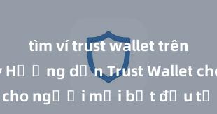 tìm ví trust wallet trên google play Hướng dẫn Trust Wallet cho người mới bắt đầu tại Việt Nam